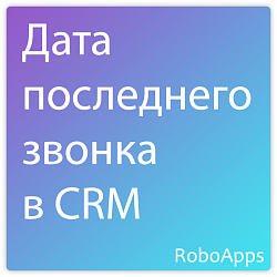 Дата последнего звонка в CRM